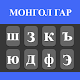 Mongolian Typing Keyboard