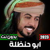 شيلات ابو حنظله 2023 بدون نت icon