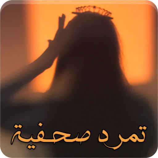 رواية تمرد صحفية - كاملة logo