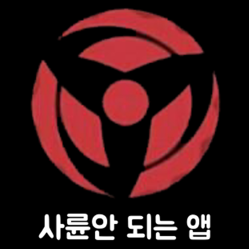 절대색감 - 사륜안 되는 앱 logo