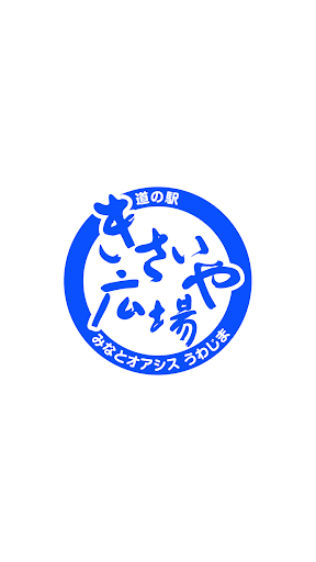 Android application 道の駅みなとオアシス うわじま きさいや広場 screenshort