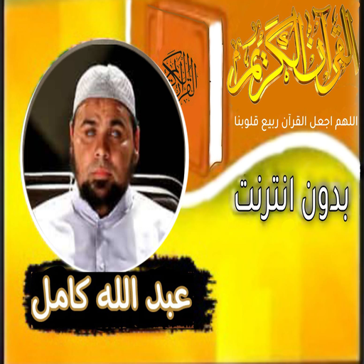 القران صوت الشيخ عبد الله كامل logo