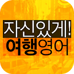 Cover Image of Télécharger 자신있게 여행영어 1.0.4 APK