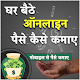 Ghar bethe paise kamaye tips دانلود در ویندوز