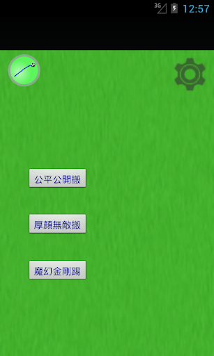 Android application 搬龍門 screenshort