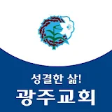 광주성결교회 홈페이지 icon