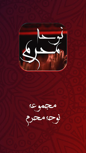نوحه و مداحی محرم : گلچین نوحه screenshot
