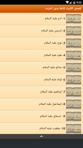 قصص الانبياء للاطفال والكبار Screen 2
