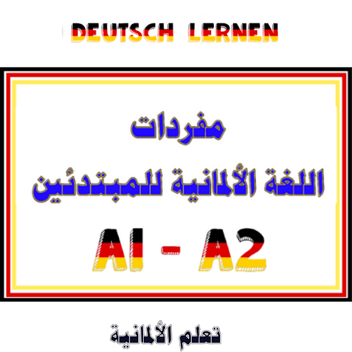 Android application قواعد اللغة الألمانية screenshort