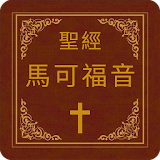 聖經-馬可福音 icon