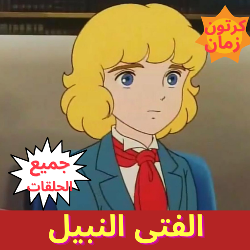 الفتى النبيل - رسوم متحركة - جميع الحلقات .