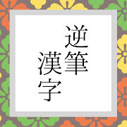 逆筆漢字 ～ ちょっと不思議な漢字パズル ～