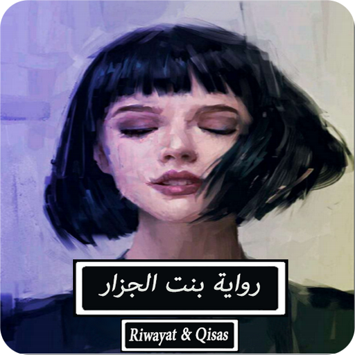 رواية بنت الجزار - كاملة logo