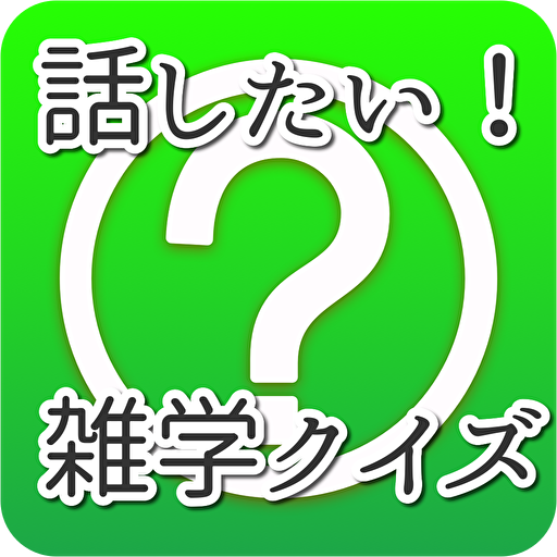 今すぐ誰かに話したくなる！雑学クイズ！ for  Android – Latest Version & Features app icon