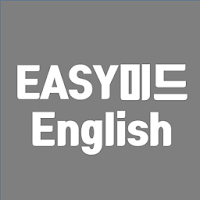 EASY미드 영어회화 - 학습용 미드애니영어 EASY애니 영어단어 EASY패턴