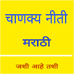 Cover Image of Download Chanakya Niti Marathi - चाणक्य  APK