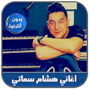 Hicham Smati 2020 - أغاني هشام السماتي
