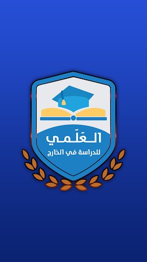Android application العَلَمي للدراسة فى الخارج screenshort
