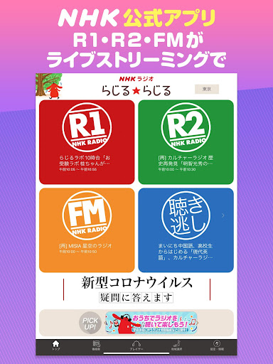 Nhkラジオ らじる らじる ラジオ第1 ラジオ第2 Nhk Fm 無料ラジオアプリ Google Play のアプリ