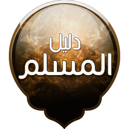 دليل المسلم  Icon