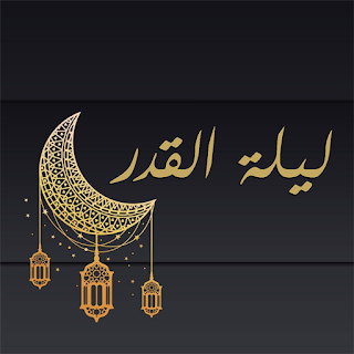 أجمل أدعية ليلة القدر 2026