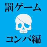 体力系罰ゲーム(飲だ会編) icon
