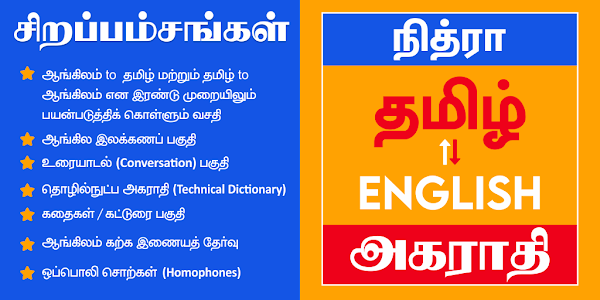 English to Tamil Dictionary Unknown