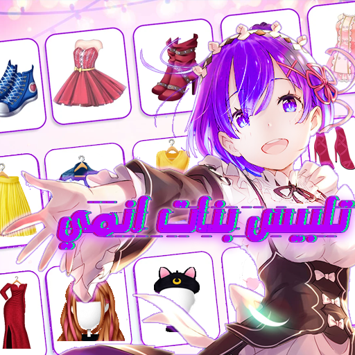 لعبة تلبيس بنات انمي ياباني logo