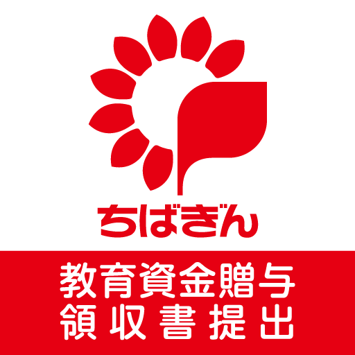 千葉銀行　教育資金領収書提出アプリ logo