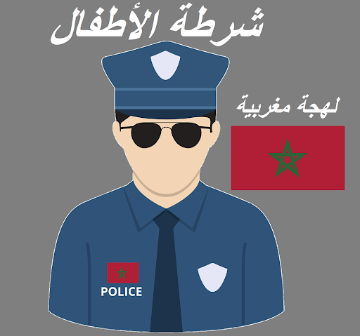 Android application شرطة الأطفال المغربية سلوكيات screenshort