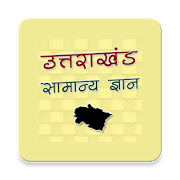 Utrakhand GK Samanya Gyan 2019 in Hindi