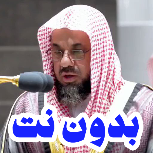 قران كامل سعود الشريم بدون نت logo