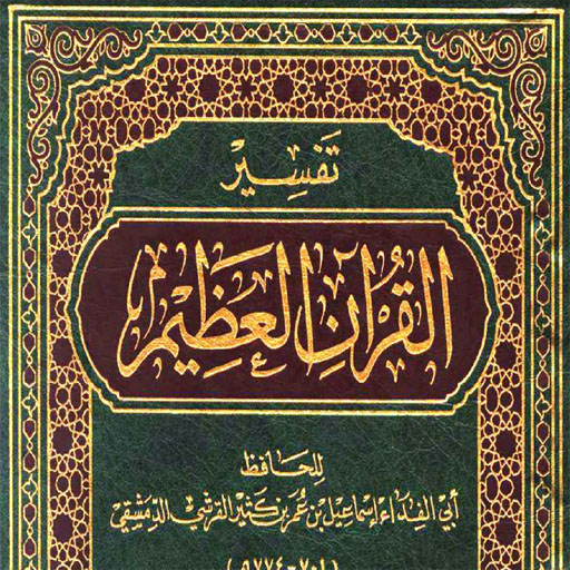 كتاب تفسير القرآن العظيم  Icon