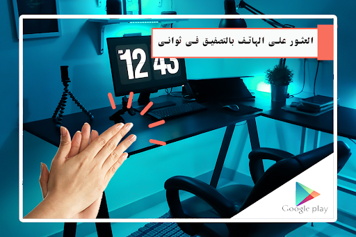 اين جوالي المفقود بالتصفيق Screen 3