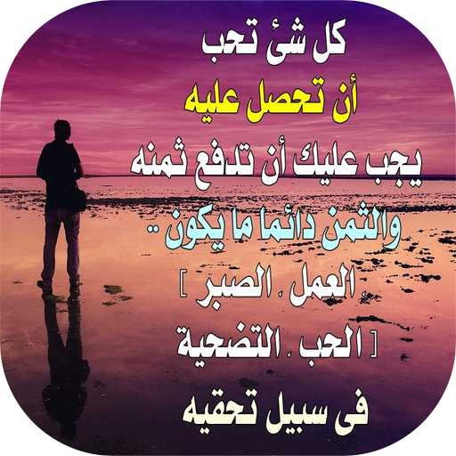 كلمات وحكم من ذهب التطبيقات على Google Play