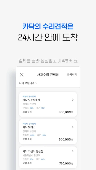 카닥 - 수리비 조회, 타이어, 엔진오일, 보험_5