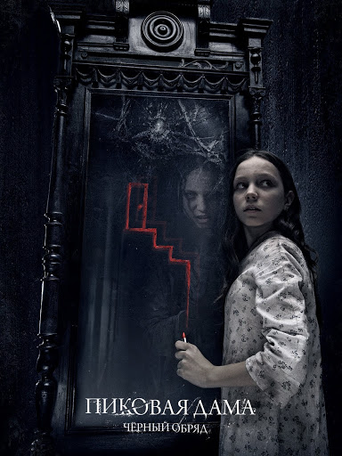 Пиковая Дама: Черный Обряд – Филми В Google Play