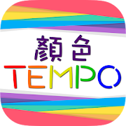 顏色TEMPO - 辨色反應力遊戲