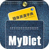 隨身英漢字典 MyDict