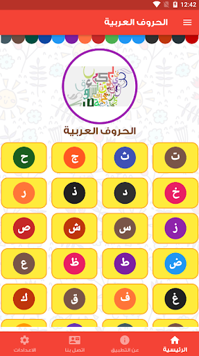 (الف-باء) لتأسيس الأطفال (الحر Screen 2