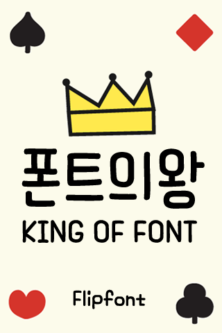 Android application AaKingOfFont™ Korean Flipfont screenshort