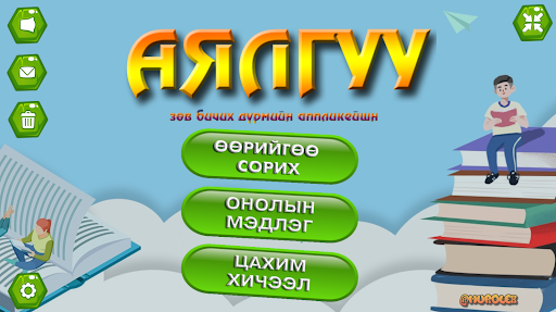Android application Аялгуу screenshort