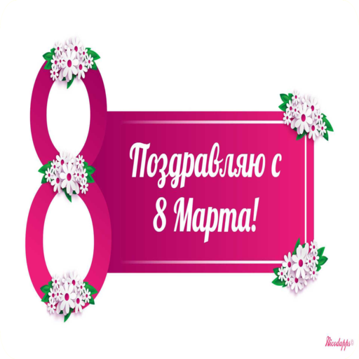 Поздравления с 8 Марта logo
