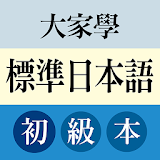 大家學標準日本語：初級本 icon