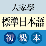 大家學標準日本語：初級本