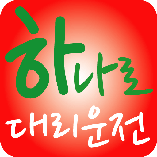 하나로대리운전 - Google Play 앱