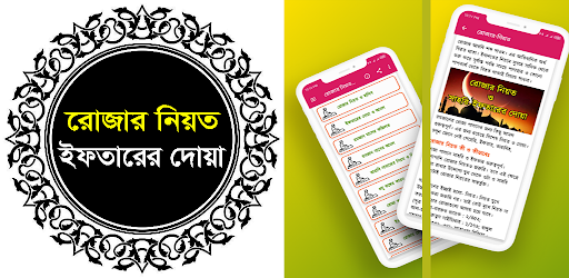 Android application রোজার নিয়ত ও ইফতারের দোয়া screenshort