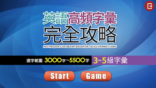 Android application 英語高頻字彙完全攻略 screenshort