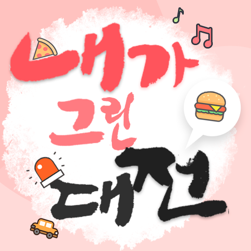 내가그린대전 logo