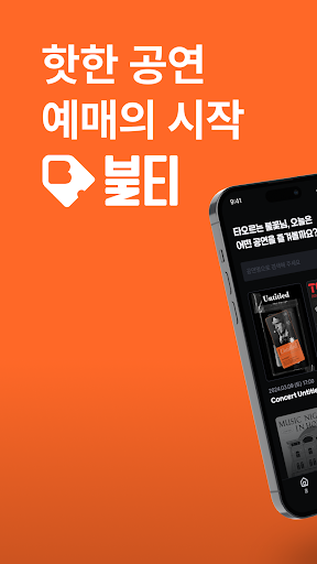 Android application 불티 - 핫한 공연 예매의 시작 screenshort